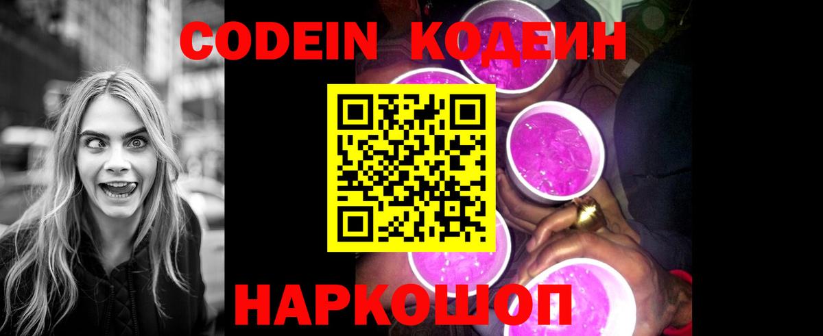 Тихорецк  Кодеин Purple Drank  Вход с VPN  Codein напиток Lean (лин) 